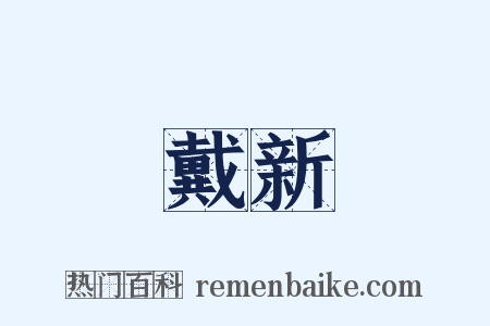 戴新是什么意思的图片
